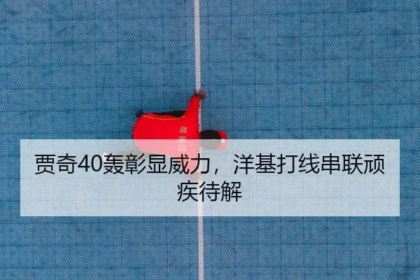 贾奇40轰彰显威力，洋基打线串联顽疾待解 - Kaiyuan